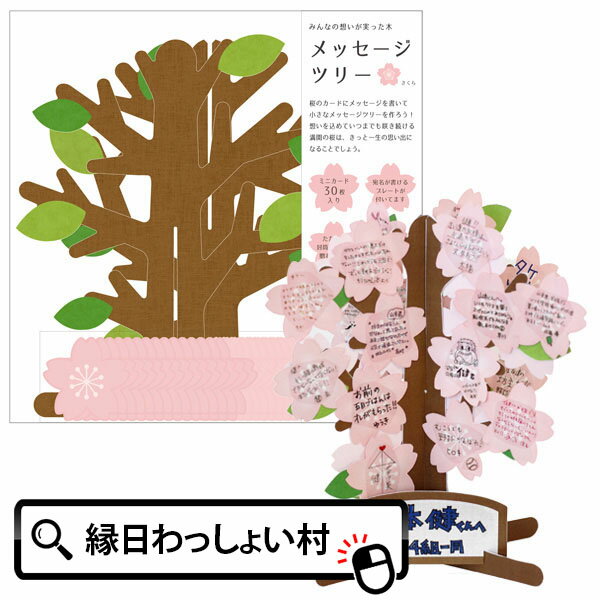 メッセージツリー 寄せ書き メッセージツリー 桜 寄せ書き 色紙 メッセージ 春 卒業 ピンク お祝い事 花 メッセージツリー 満開 かわいい インテリア 思い出 還暦祝い 結婚祝い イベント ギフト おしゃれ 卒業 華やか ツリー 学生 先生 学校