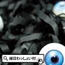 【8個セット】グロテスククラッカー ブラック ハロウィン Halloween おばけ ゴースト モンスター ホラー ナイト ジャックオランタン 眼球 目玉 黒 豪快 大迫力 10月 秋 夜 仮装 お祭り 子ども こども 園児 幼稚園【13時までの注文で当日発送】