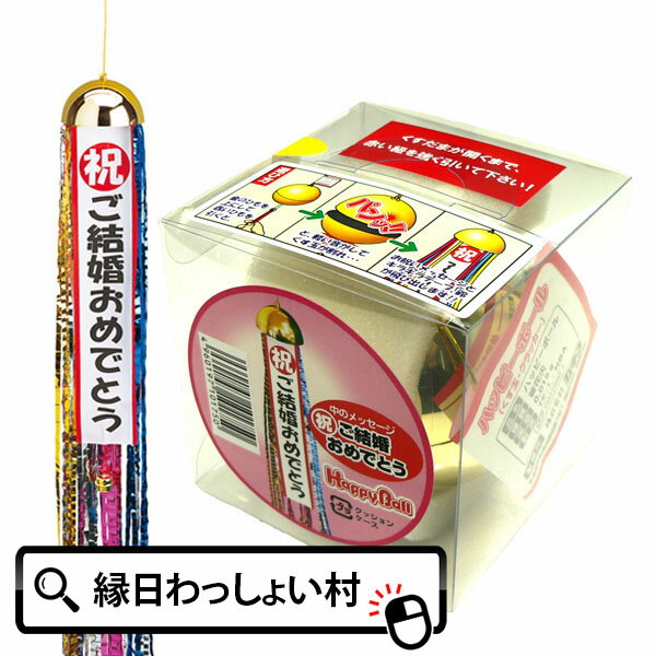 ハッピーボール・ご結婚 クラッカー イベント サプライズ 紅白 キラキラ 金 銀 テープ おもしろグッズ パーティー く…