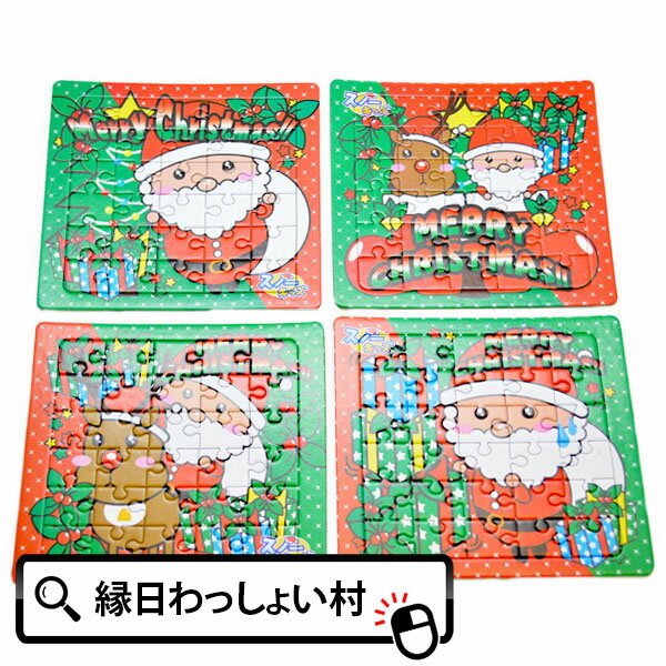 【25個セット】スノーキッズ サンタ紙パズル クリスマス 子ども会 子供会 景品 玩具 お祭り問屋 X'mas プレゼント ギフト クリスマス会..