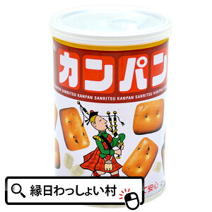 【24個セット】三立製菓 缶入りカンパン100g 氷砂糖入り 非常食 保存食 防災 予防 緊急 備え かんぱん 乾パン 乾ぱん 防腐 お菓子 おかし 駄菓子 ビスケット サンリツ sanritsu 町内会 学校 児童館 保育所 公民館