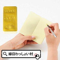 【単価96円（税別）×30個セット】ゴージャスゴールドバーメモ 景品 便利 プレゼント ノベルティ ギフト お祭り問屋 文房具 文具 付箋 メモ オフィス 便利 販促 メモ帳 お金 金塊 ゴールド おもしろグッズ