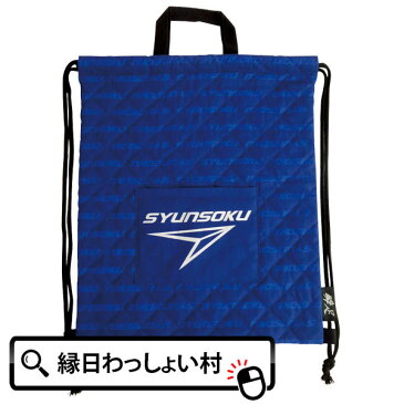 【24時間エントリーでポイント12倍+クーポン利用2000円OFF】瞬足ナップサック(ブルー) ポケット スポーツ 体育 運動会 収納 体操服 体操着 小学校 小学生 学校 子供会 体操