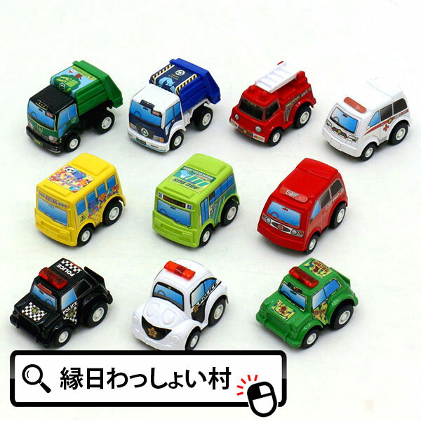 【25個セット】走る おもちゃ 車 ぼくらのワーキングカー プルバックカー 子ども会 子供会 景品 玩具 おもちゃ プルバック ミニカー くるま おまけ 縁日 おまつり お祭り お子様 ランチ お祭り…