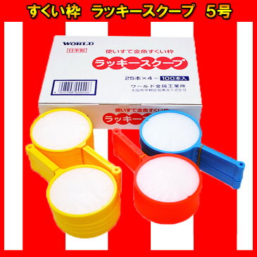 あす楽 すくい枠 ラッキースクープ5号 100本入 少し厚め 日本製 ポイキャッチ すくい用品 金魚 金魚すくい スーパーボール 人形 こども 子ども 家族 ファミリー 男の子 女の子 保育園 幼稚園 小学校 夏休み お祭り 夏祭り 縁日 屋台 出店 露店 おもちゃ オモチャ 玩具