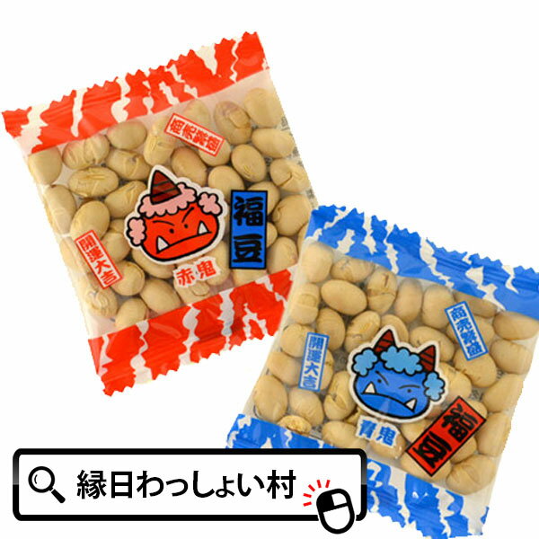 【20個セット】赤鬼・青鬼 節分豆 節分 せつぶん 福 福豆 豆まき 鬼退治 おに 魔除け 2月 国内産 おかし お菓子 大人 おとな 子ども こども 家族 友達 仲間 ファミリー お祭りのサムネイル