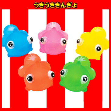 【50個セット】うきうききんぎょ景品 玩具 縁日 ゲーム お子様 ランチ おもちゃ 子供 お祭り おまけ 子ども会 子供会 夜店 プレゼント 粗品 プール おふろ お祭り問屋 人形すくい 幼稚園