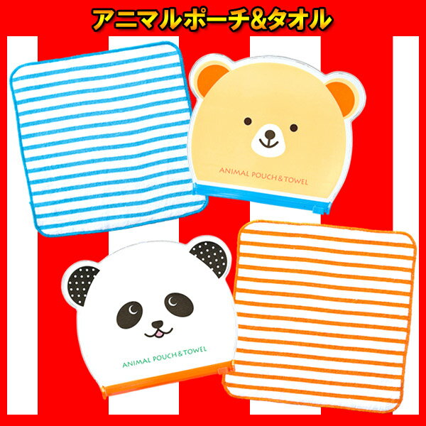 【単価121円（税別）×24個セット】アニマルポーチ&タオル 子ども会 子供会 景品 粗品 おみやげ プレゼント ノベルティ ギフト お祭り問屋