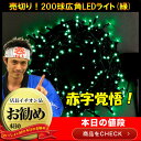 アウトレット商品 売切り200球広角LEDライト(緑) おもちゃ 縁日 お祭り イベント 景品 子ども会 子供会 玩具 お祭り問屋 あす楽 あす楽対応 即日発送 即日出荷