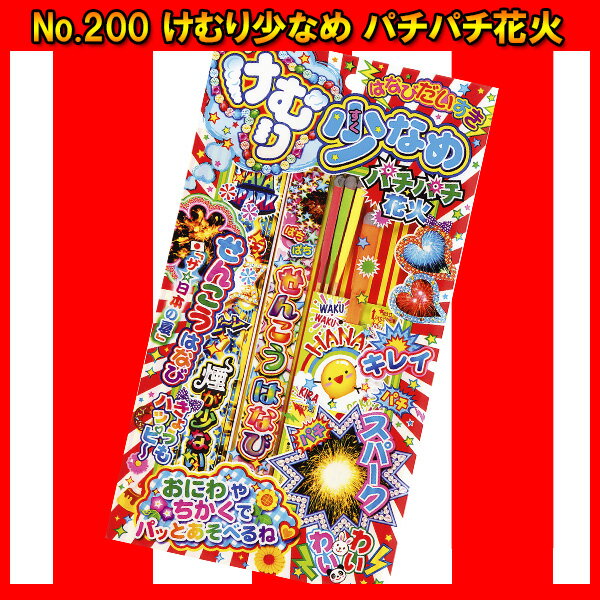 【手持ち 花火セット】送料無料 花火/NO.200けむり少なめパチパチ花火 花火 ハナビ はな...
