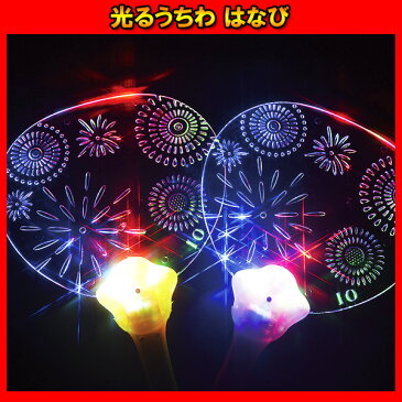 【単価55円（税別）×12個セット】光るうちわ LED 光る うちわ 夏祭り 夜店 花火柄景品 玩具 おもちゃ 縁日 お祭り イベント ランチ景品 子ども会 子供会 光る ライト ピカピカ お祭り問屋 光るおもちゃ 光り物玩具 光り輝く 光るオモチャ 光るうちわ