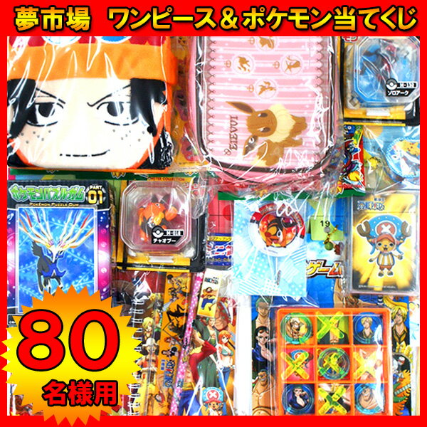 楽天市場 当てくじ 夢市場 ワンピース ポケットモンスター80名様用 当てクジ クジ付き イベント子ども会 子供会 アテクジ くじ引き 景品 抽選会 ボード ポケモン ワンピース お祭り問屋 ネットde縁日 わっしょい村 未購入を含む 女性 みんなのレビュー 口コミ 楽天市場 当てくじ 夢市場 ワンピース ポケットモンスター80名様用 当てクジ クジ付き イベント子ども会 子供会 アテクジ くじ引き 景品 抽選会 ボード ポケモン ワンピース お祭り問屋 ネットde縁日 わっしょい村 未購入を含む 女性 みんなのレビュー 口コミ