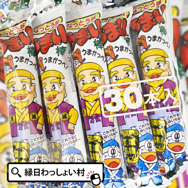 お菓子 うまい棒なっとう味30入り 駄菓子 だがし おかし スナック おやつ 子ども会 子供会 うまいぼう 男の子 女の子 景品 販促品 子ども会 子供会 イベント お祭り問屋