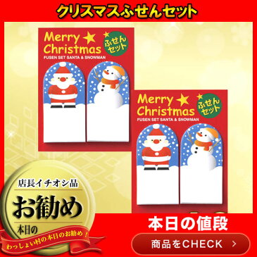 【単価40円（税別）×25個セット】クリスマスふせんセット景品 ノベルティ おもちゃ 玩具 文具 パーティー 縁日 子ども会 子供会 くりすます サンタ 新入学 祝い 入学祝い 入学式 お祭り問屋