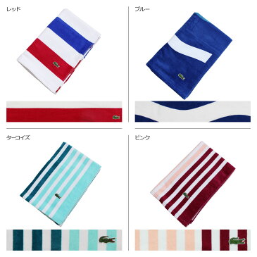 LACOSTE BEACH TOWEL ラコステ タオル バスタオル ビーチタオル 大判 メンズ レディース レッド ブルー ターコイズ ピンク