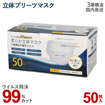 マスク 50枚 箱 不織布 セット 99%カット 衛生 使い捨て 三層構造 大人用サイズ ウイルス 花粉 防塵 飛沫感染 PM2.5 風邪 ハウスダスト 男女兼用 箱 衛生用品 立体 プリーツ ホワイト 白 【予約 5月上旬 随時出荷予定】 【返品不可】