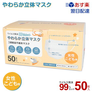 マスク 50枚 小さめ 子供用 箱 女性用 こども 使い捨て 子ども 不織布 使い捨てマスク 3層構造 99%カット ウイルス対策 防塵 花粉 飛沫感染 PM2.5 風邪 ハウスダスト 衛生用品 立体 プリーツ ホワイト 白 【返品不可】