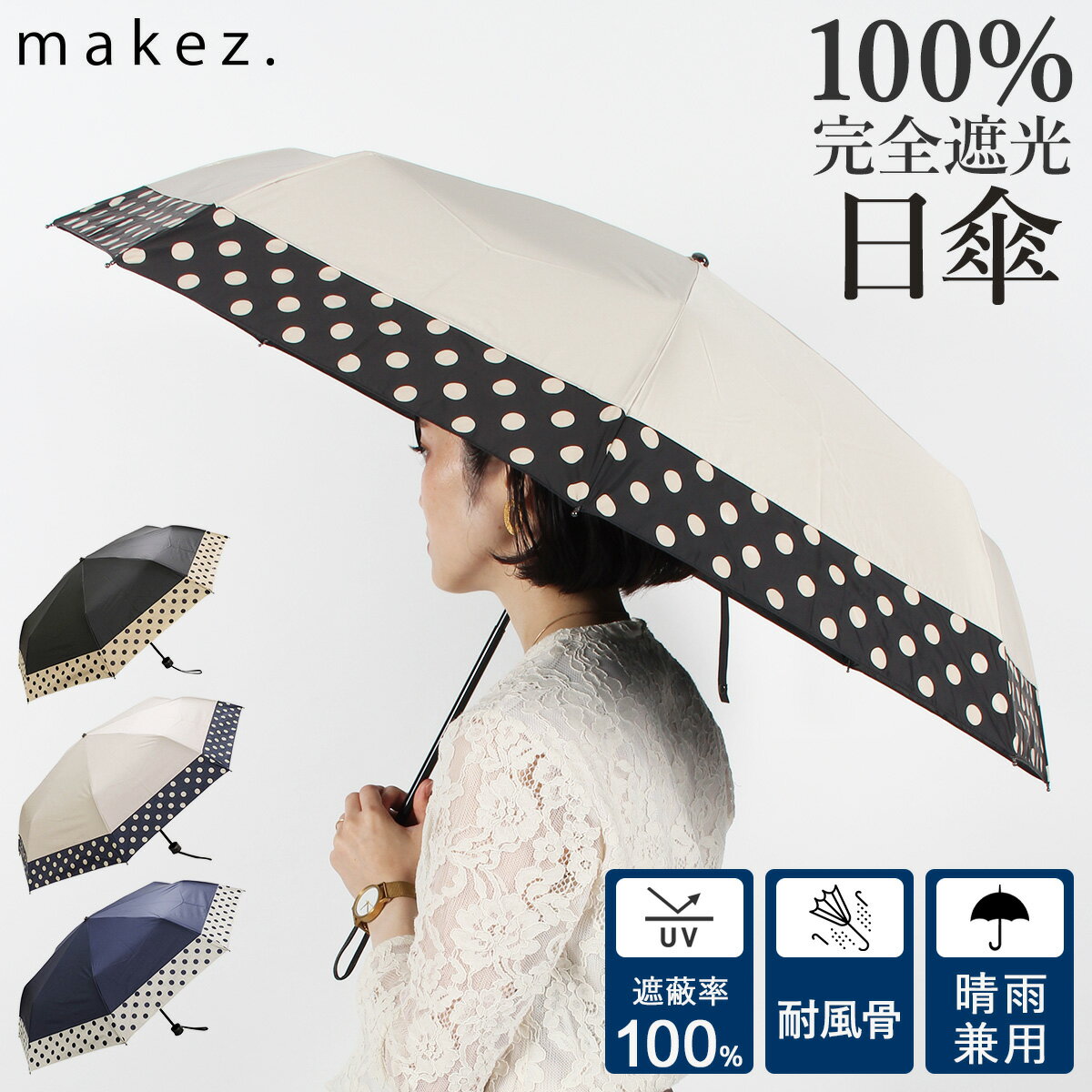 【最大600円OFFクーポン】 日傘 折りたたみ 完全遮光 遮光率100% 軽量 遮光 晴雨兼用 UVカット マケズ makez. レディース 雨傘 傘 遮熱 折り畳み 雨具 55cm ドット切替 紫外線対策 耐風骨傘 ブラック ホワイト ベージュネイビー 黒 白 JT0F8962