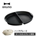 BRUNO ブルーノ オーバルホットプレート用 ハーフプレート 焼肉 オプション 料理 パーティ キッチン ブラック 黒 BOE053-HALF