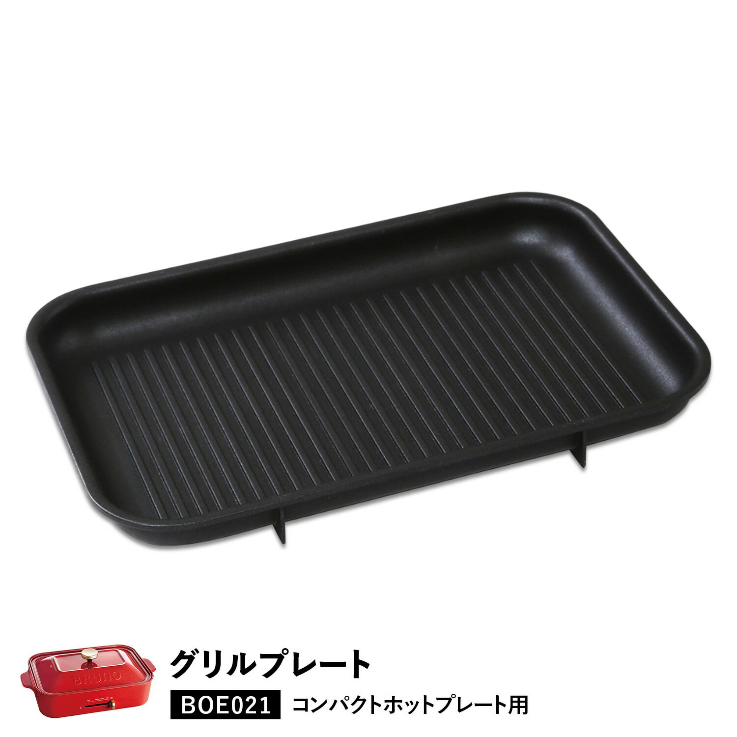 BRUNO ブルーノ ホットプレート 焼肉 コンパクトホットプレート用 オプション プレート 小型 小さい 料理 パーティ キッチン ブラック 黒 BOE021-GRILL