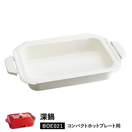 BOE021-NABE  コンパクトホットプレート用 セラミックコート鍋 深鍋 オプション    料理   ホワイト 白