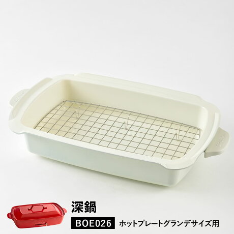 BOE026  ホットプレート グランデサイズ用 セラミックコート鍋 深鍋 大きめ 大型 大きい   料理 家電 ホワイト 白