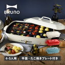 【特典付き】 BRUNO ブルーノ ホットプレート たこ焼き器 焼肉 グランデサイズ 大きめ 平面 電気式 ヒーター式 1200W 大型 大きい パーティ キッチン BOE026
