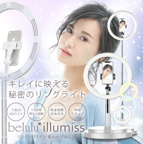 belulu Illumiss イルミス LEDリングライト スマホスタンド スマートフォン 卓上 撮影用 照明 KRD9012