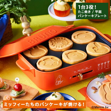 BRUNO BOE087 ブルーノ ホットプレート ミッフィー miffy 一人用 焼肉 たこ焼き器 コンパクト