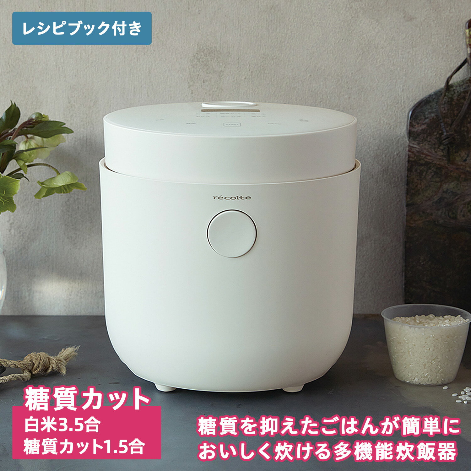 recolte RHR-1 レコルト 炊飯器 炊飯ジャー ライスクッカー 3.5合 Healthy Rice Cooker