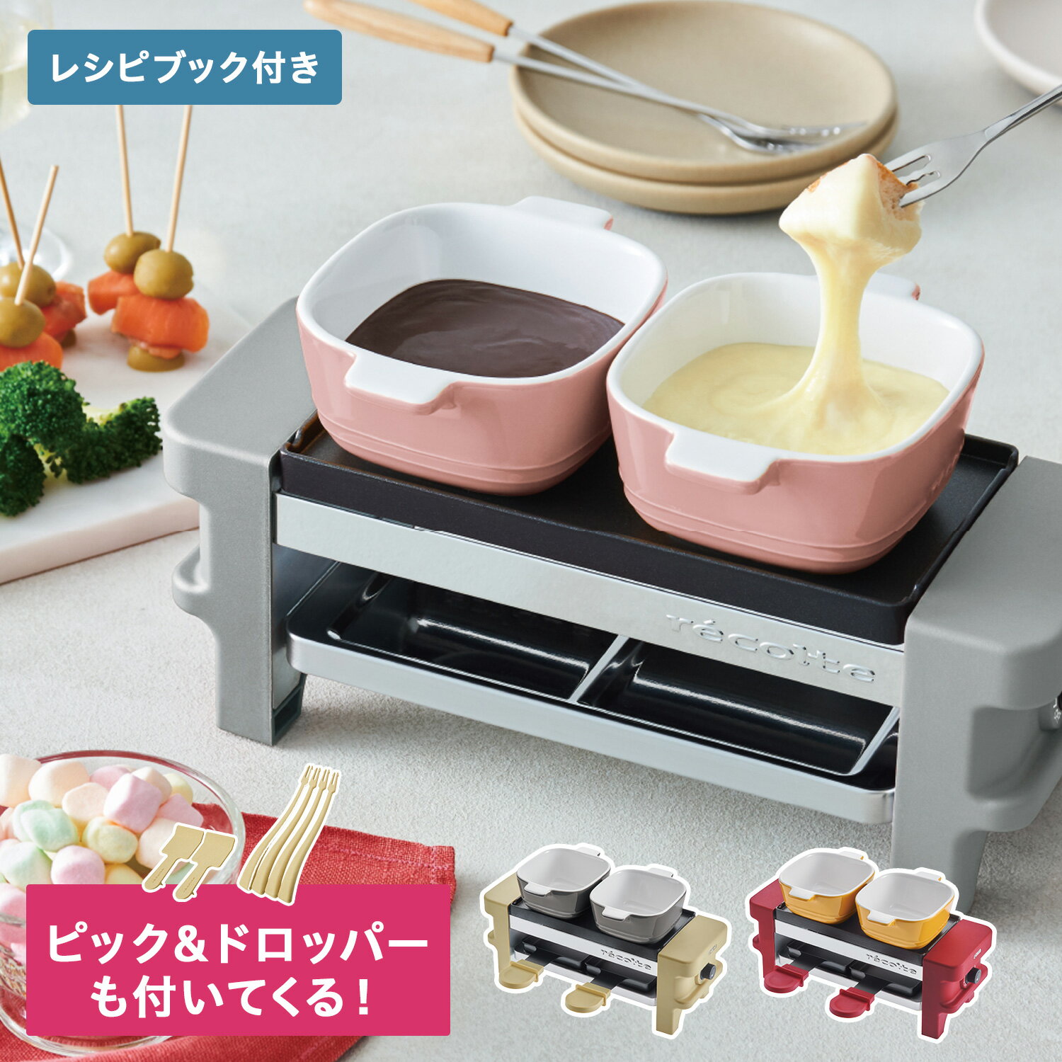 recolte RRF-1 レコルト ラクレット&フォンデュメーカー メルト チーズ ヒーター ピック ドロッパー セット RACLETTE & FONDUE MAKER MELT