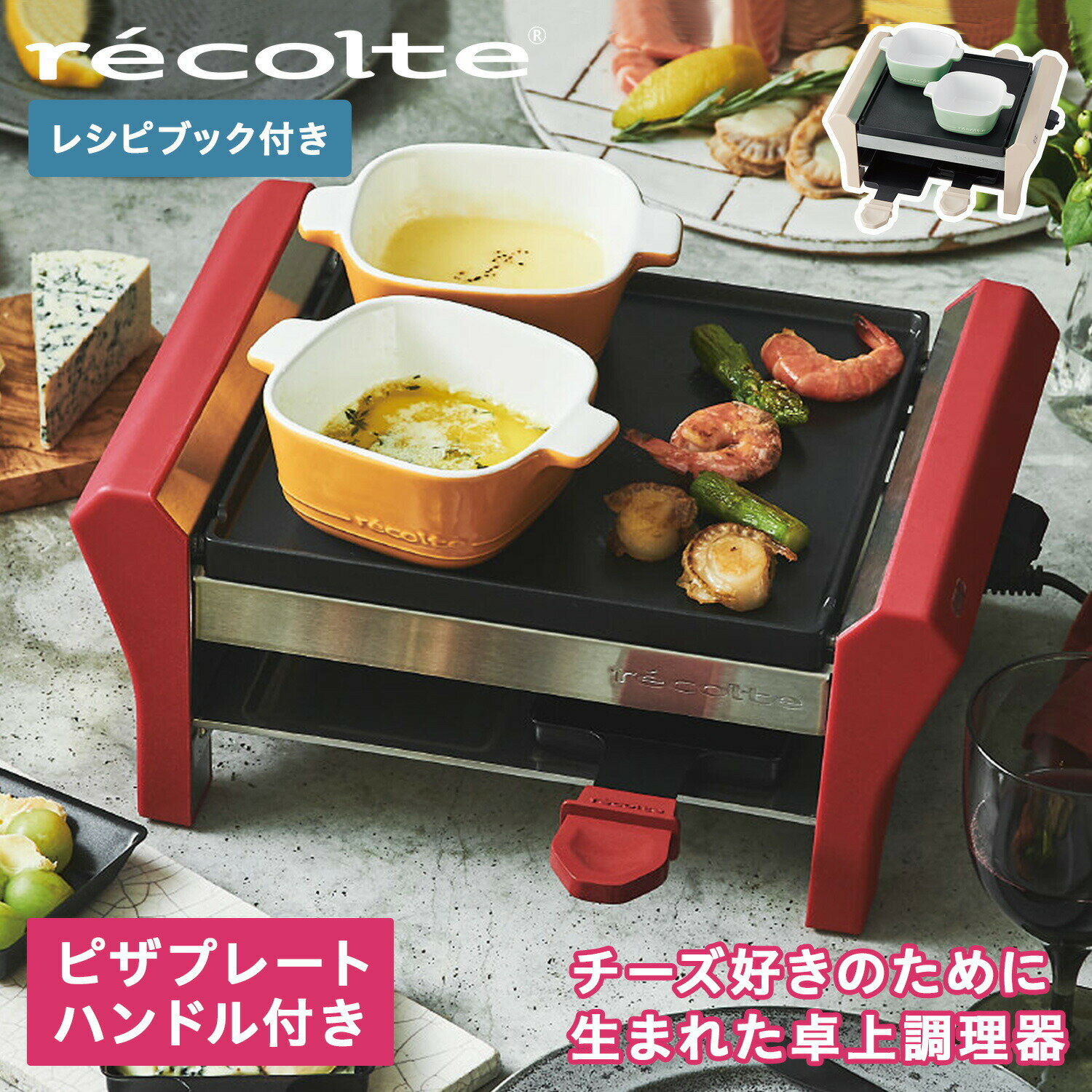 recolte RRF-2 レコルト ラクレット&フォンデュメーカー グランメルト チーズ ヒーター ...