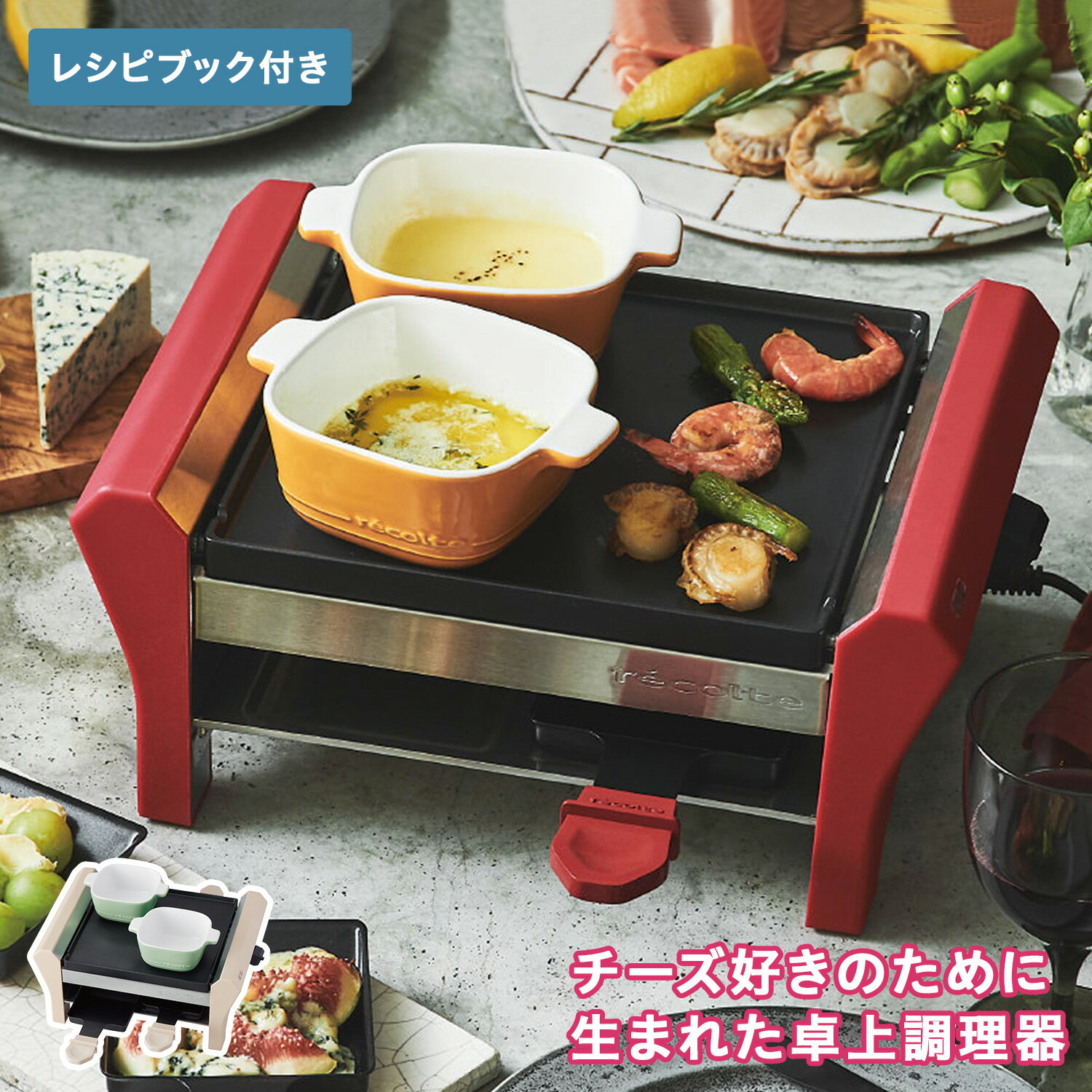 recolte RRF-2 レコルト ラクレット&フォンデュメーカー グランメルト チーズ ヒーター 4人用 チーズフォンデュ RACLETTE & FONDUE MAKER GRAND MELT