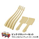 recolte RRF-PD レコルト ピック＆ドロッパーセット 串 スパチュラ ラクレット & フォンデュメーカー メルト 専用 RACLETTE & FONDUE MAKER MELT PICK & DROPPER