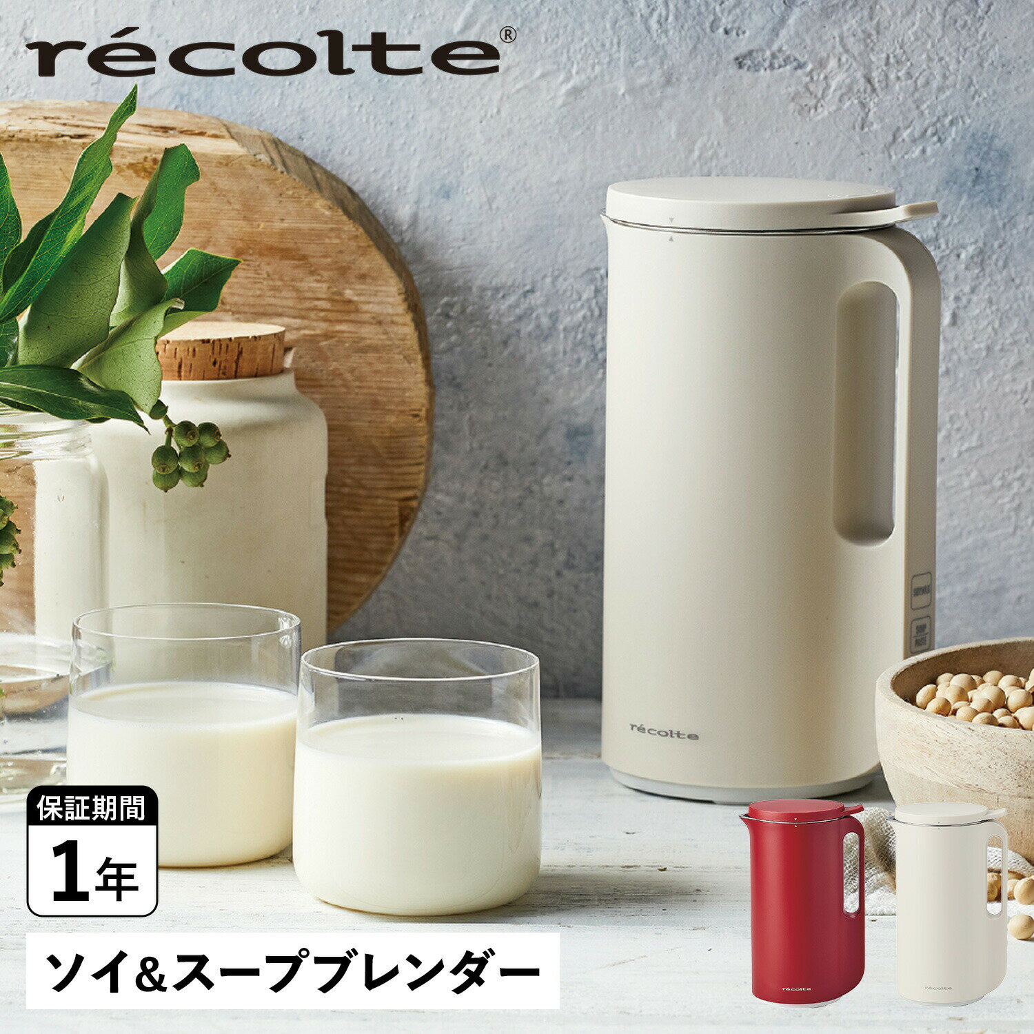 recolte RSY-1 レコルト 自動調理ポット ブレンダー ミキサー ソイアンドスープ SOY & SOUP BLENDERのサムネイル