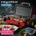 recolte RWG-1 レコルト ホットプレート グリル ホットサンド 2WAY GRILL AMET