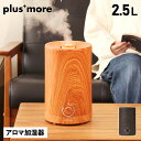 【最大1000円OFFクーポン】 plusmore MO-HF020 プラスモア 加湿器 超音波 加熱 アロマ加湿器 2.5L 超音波式 上部給水式 アロマ 上部給水式超音波 ブラウン