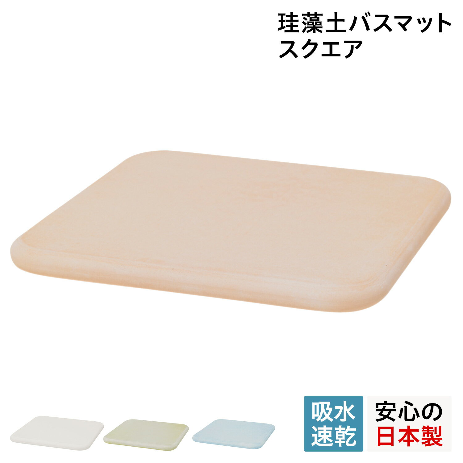 soil 　珪藻土　 soil B161 ソイル バスマット 珪藻土 足ふきマット 速乾 ノンアスベスト 日本製 スクエア BATH MAT SQUARE