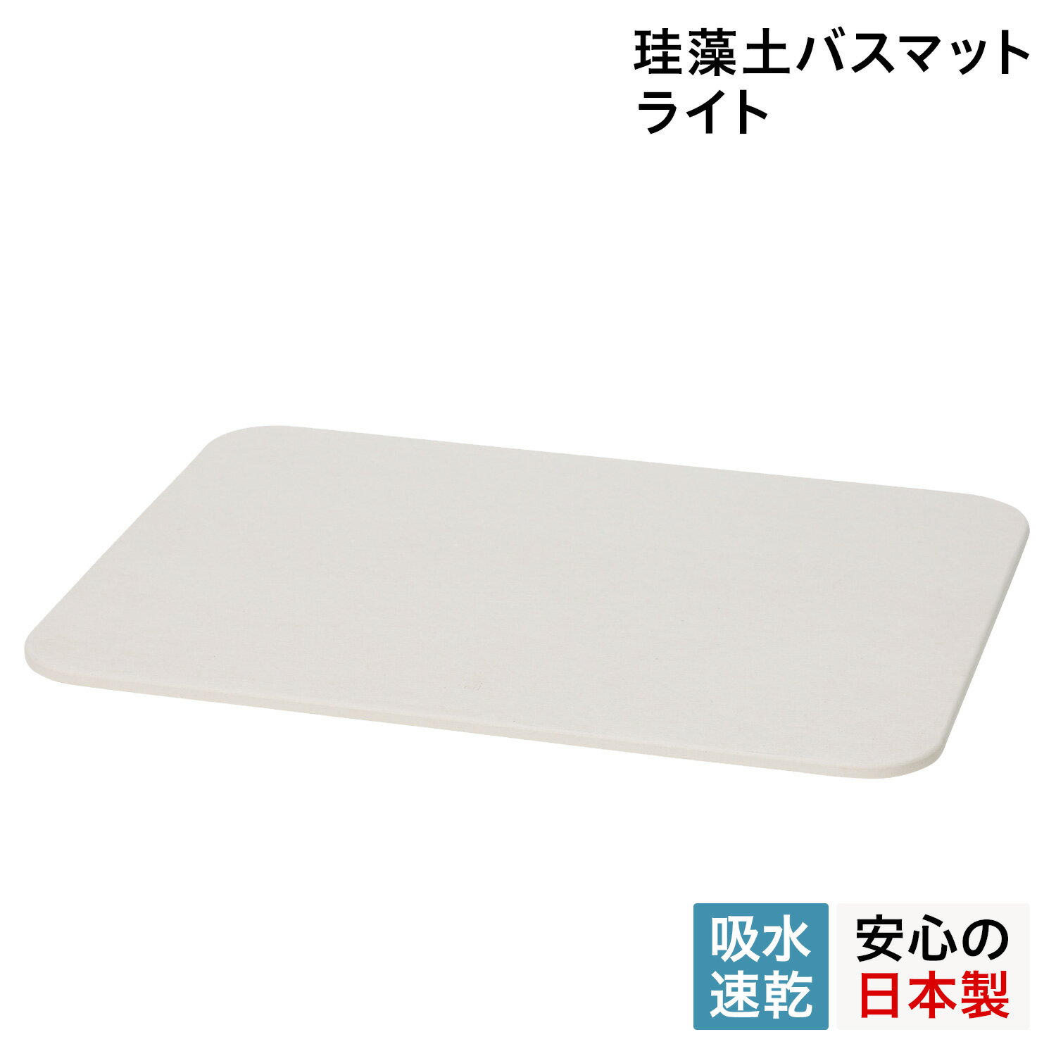 soil 　珪藻土　 soil B246 ソイル バスマット 珪藻土 足ふきマット 速乾 ノンアスベスト 日本製 ライト BATH MAT LIGHT