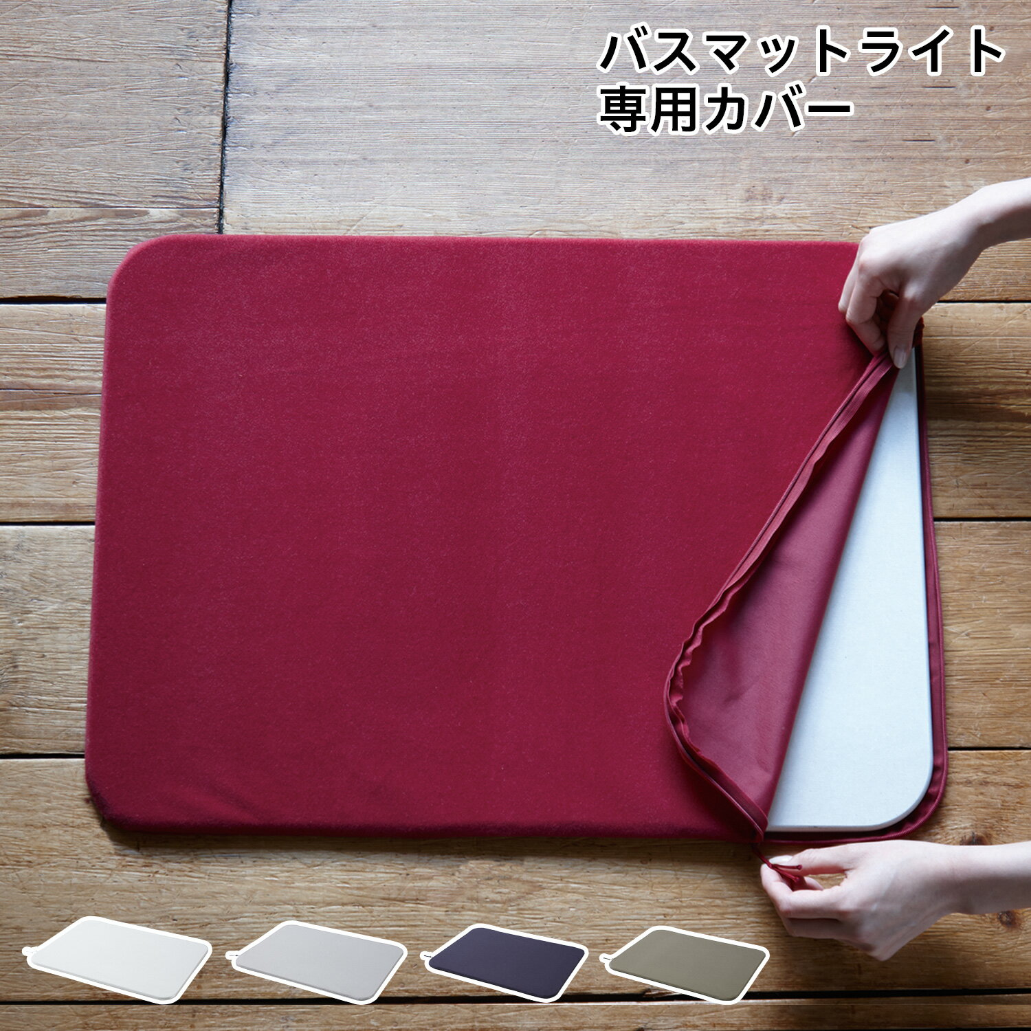 【最大1000円OFFクーポン】 soil B276 ソイル バスマット ライト 専用カバー ケース 速乾 吸水 日本製 BATH MAT LIGHT COVER