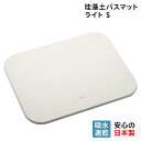 【最大1000円OFFクーポン】 soil B404 ソイル バスマット 珪藻土 足ふきマット 速乾 ノンアスベスト 日本製 ライト BATH MAT LIGHT S