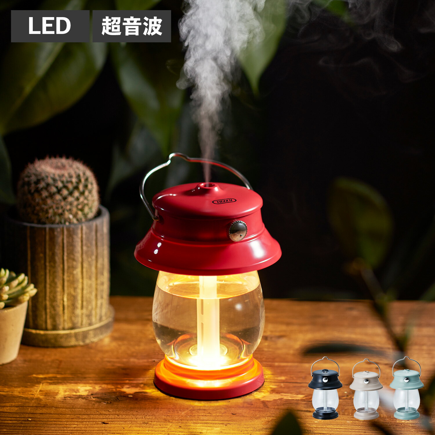 トフィー 超音波加湿器 Toffy HF04 トフィー LEDランタン加湿器 ライト 卓上 超音波式 500ml 充電式 調光