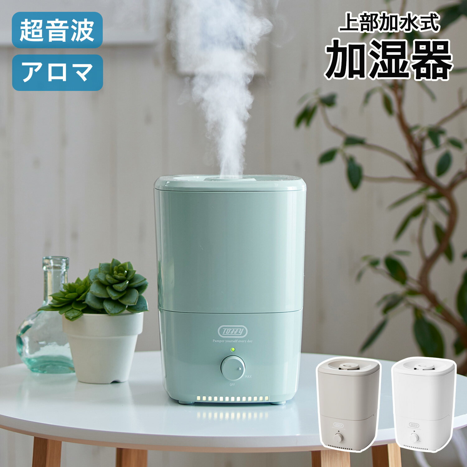 トフィー 超音波加湿器 Toffy HF06 トフィー 加湿器 1L 超音波式 上部給水式 アロマ 小型