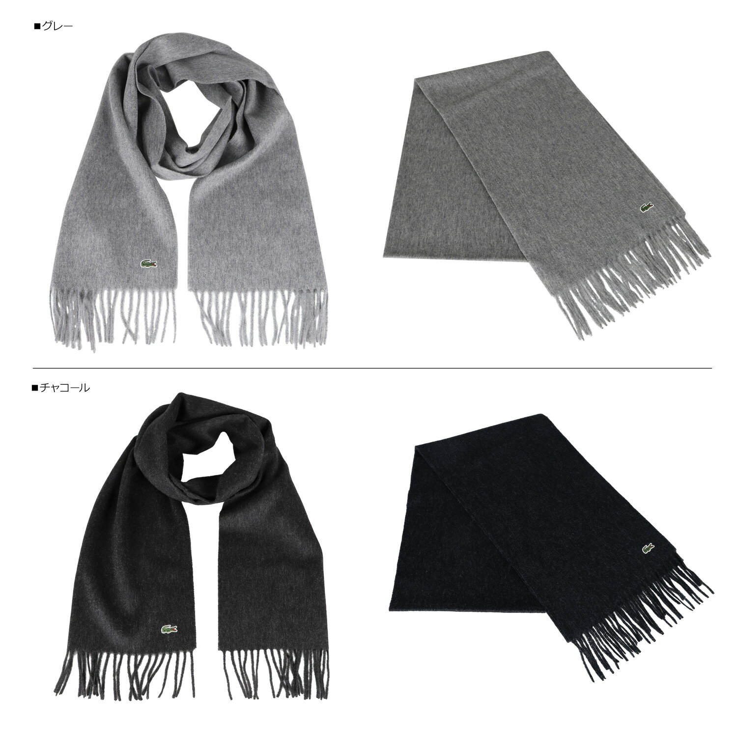 LACOSTE ラコステ マフラー ストール ウール フリンジ メンズ レディース 防寒 グレー ダークグレー ネイビー MSM2170