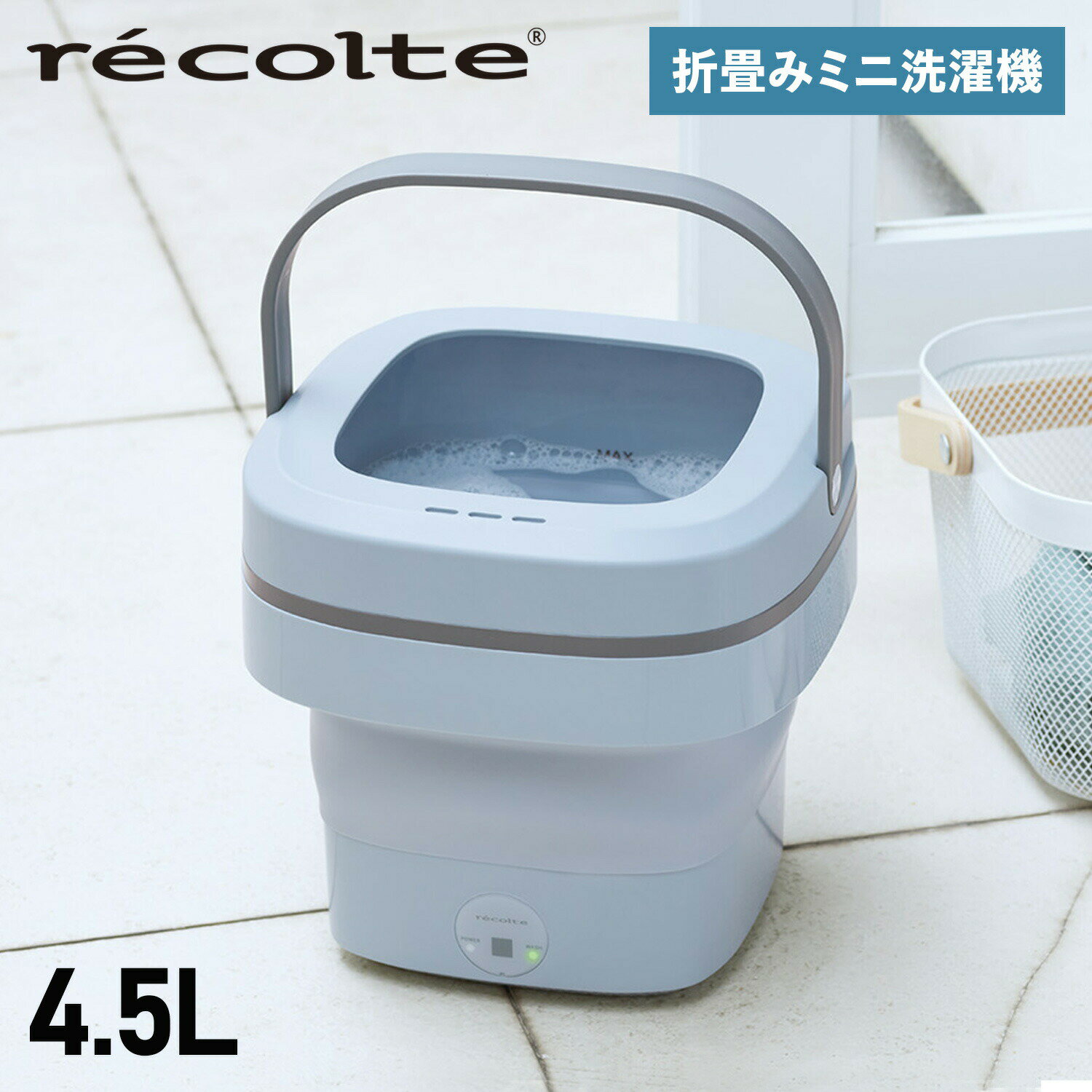 recolte RWM-1 レコルト 洗濯機 バケツ洗濯機 洗浄機 一人暮らし マスク洗い しまえるミニ洗濯機 コンパクト 小型 軽量 折りたたみ