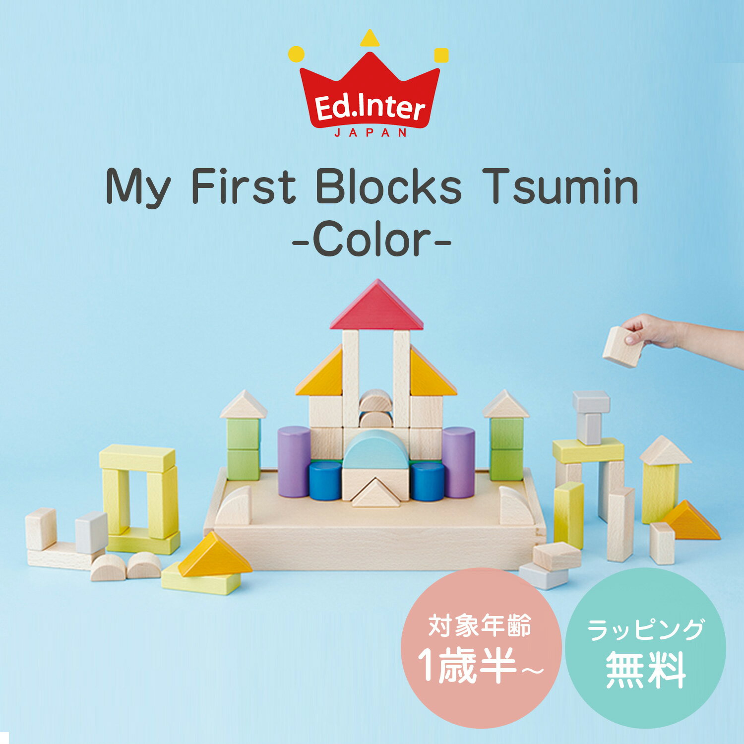 Ed・Inter エドインター 積み木 Tsumin-Color- 1歳半から 知育玩具 おもちゃ 木のおもちゃ エド・インター 男の子 女の子 820049 2