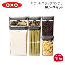 oxo STAINLESS POP CONTAINER オクソー ステンレスポップコンテナ6ピースセット ストッカー キャニスター 保存容器 密閉容器 キッチン用品 3119400