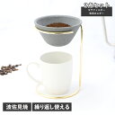 【最大1000円OFFクーポン発行中】 Ceraful セラフル コーヒーフィルター コーヒードリッパー セラフィルター スタンド 2点セット 波佐見焼 CRF...