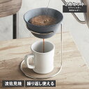 【最大1000円OFFクーポン発行中】 Ceraful セラフル コーヒーフィルター コーヒードリッパー セラフィルター スタンド 2点セット 大サイズ 波佐見...