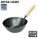 【最大1000円OFFクーポン】 RIVER LIGHT 極JAPAN リバーライト 極 アジア鍋 中華鍋 フライパン ガス 直火専用 鉄 J1930A アウトドア